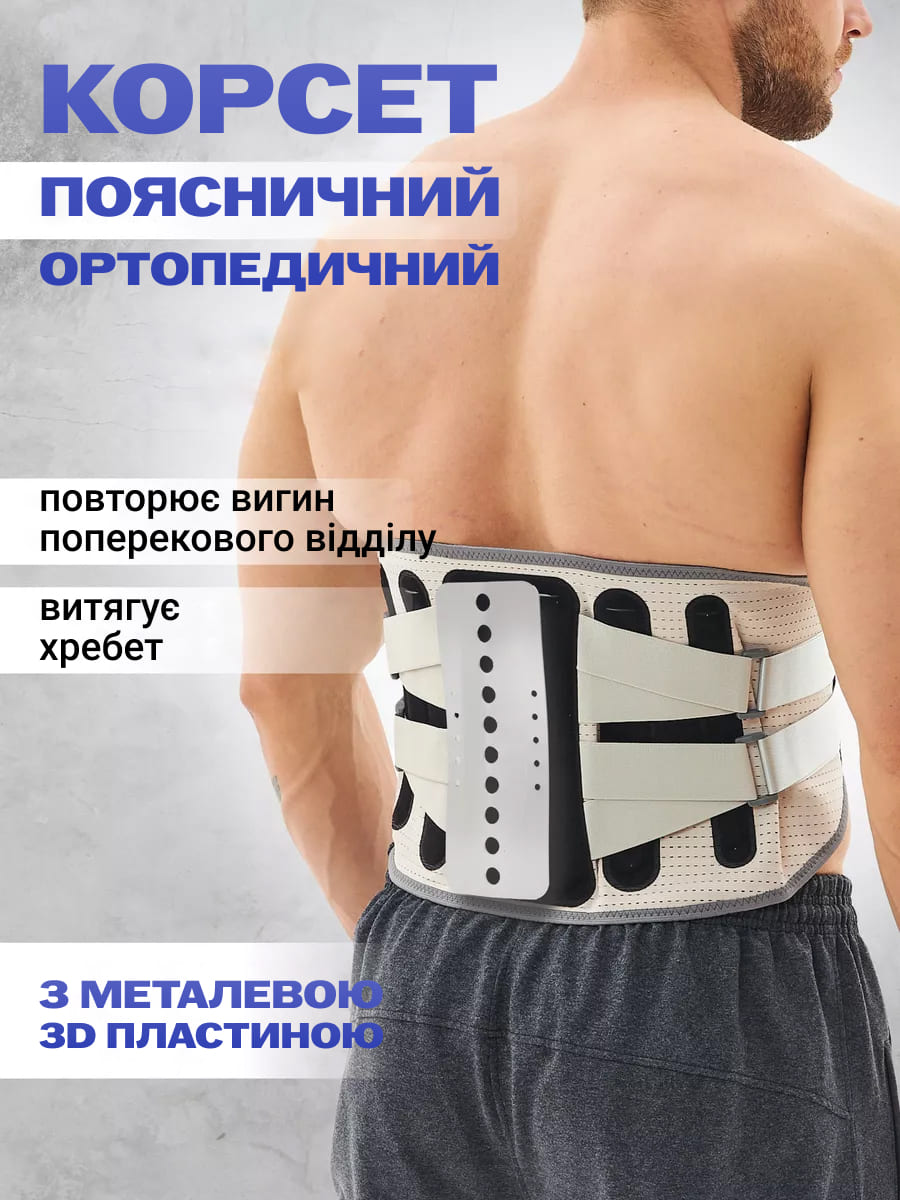Поперековий ортопедичний корсет